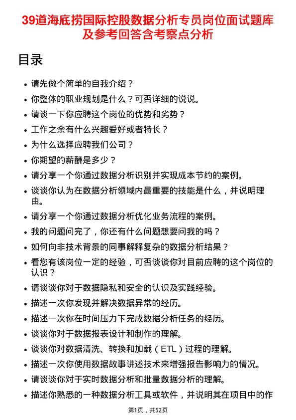 39道海底捞国际控股数据分析专员岗位面试题库及参考回答含考察点分析