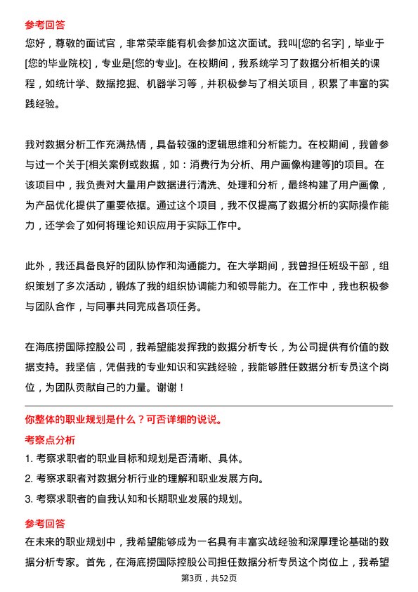 39道海底捞国际控股数据分析专员岗位面试题库及参考回答含考察点分析