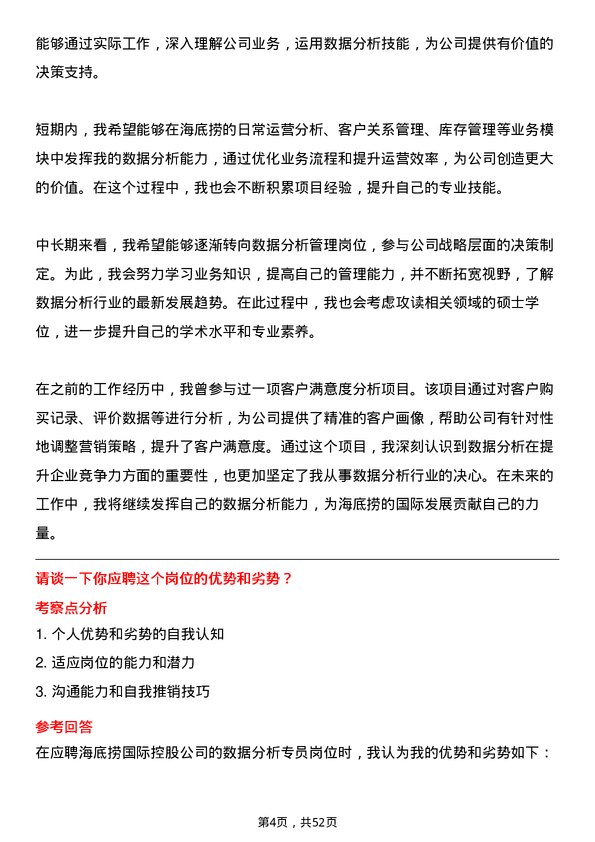 39道海底捞国际控股数据分析专员岗位面试题库及参考回答含考察点分析