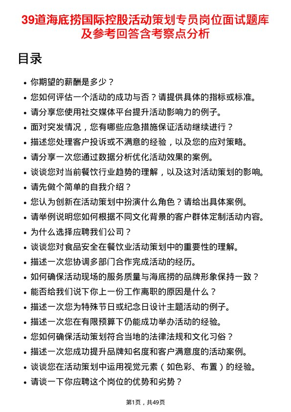 39道海底捞国际控股活动策划专员岗位面试题库及参考回答含考察点分析