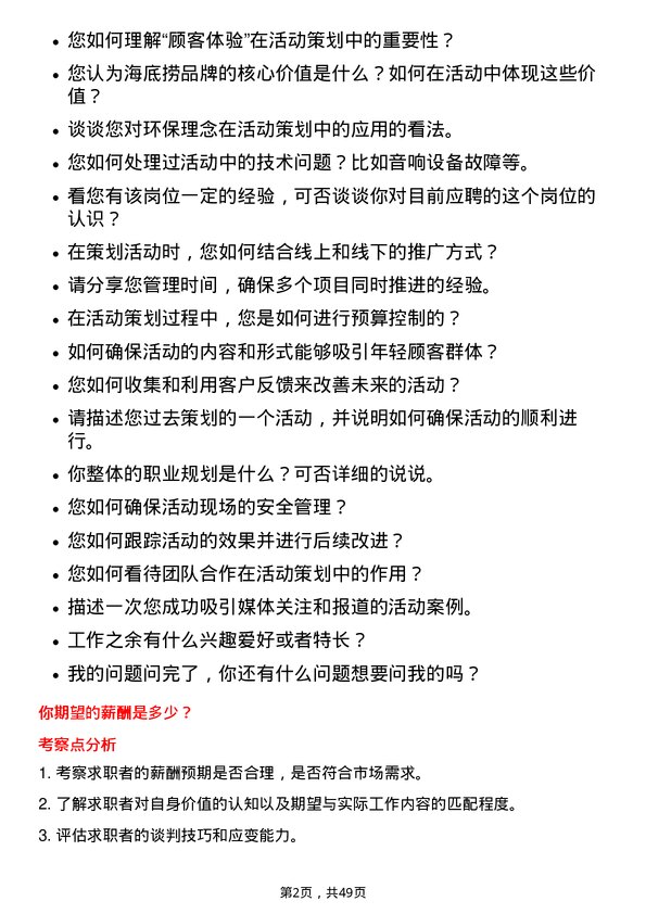 39道海底捞国际控股活动策划专员岗位面试题库及参考回答含考察点分析