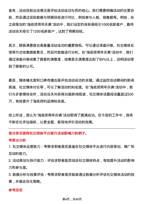 39道海底捞国际控股活动策划专员岗位面试题库及参考回答含考察点分析