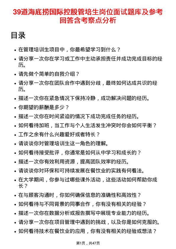 39道海底捞国际控股管培生岗位面试题库及参考回答含考察点分析