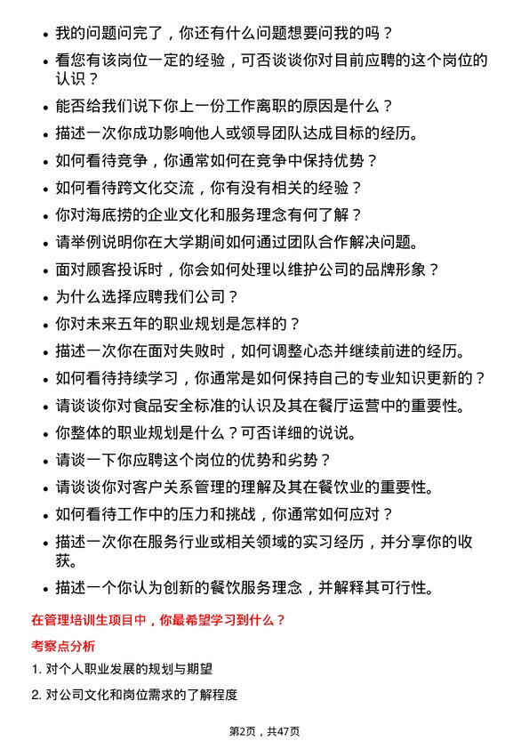 39道海底捞国际控股管培生岗位面试题库及参考回答含考察点分析