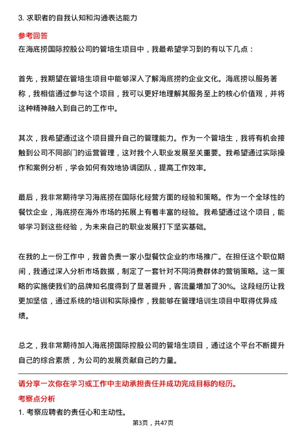 39道海底捞国际控股管培生岗位面试题库及参考回答含考察点分析