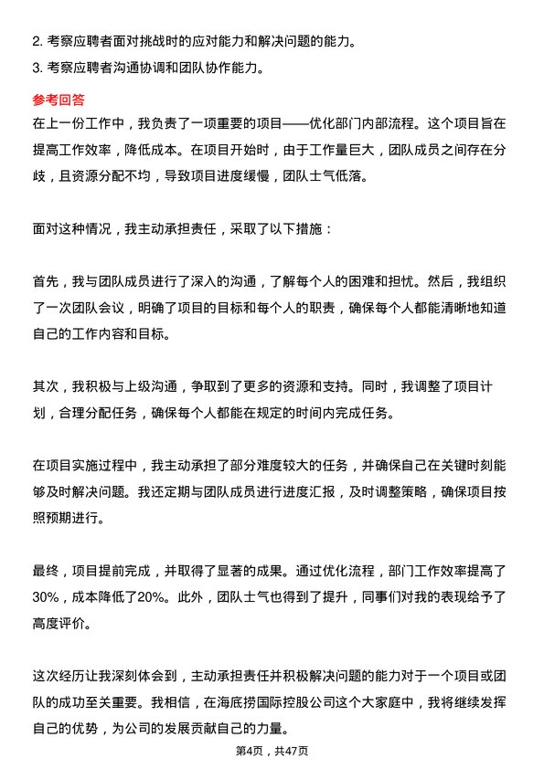 39道海底捞国际控股管培生岗位面试题库及参考回答含考察点分析