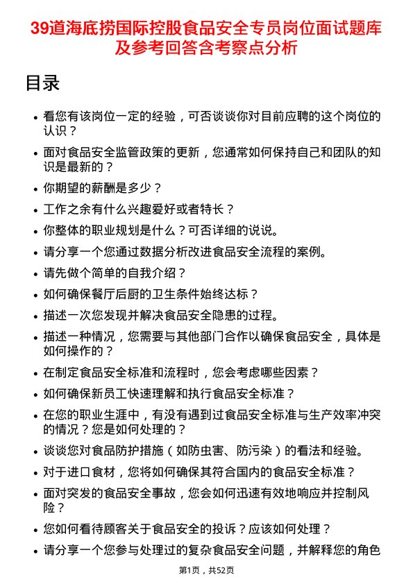 39道海底捞国际控股食品安全专员岗位面试题库及参考回答含考察点分析