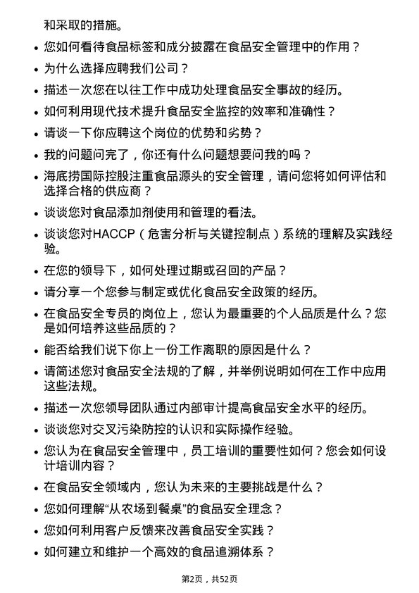 39道海底捞国际控股食品安全专员岗位面试题库及参考回答含考察点分析