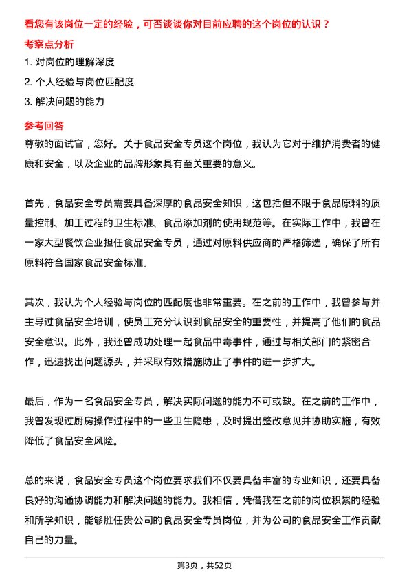 39道海底捞国际控股食品安全专员岗位面试题库及参考回答含考察点分析