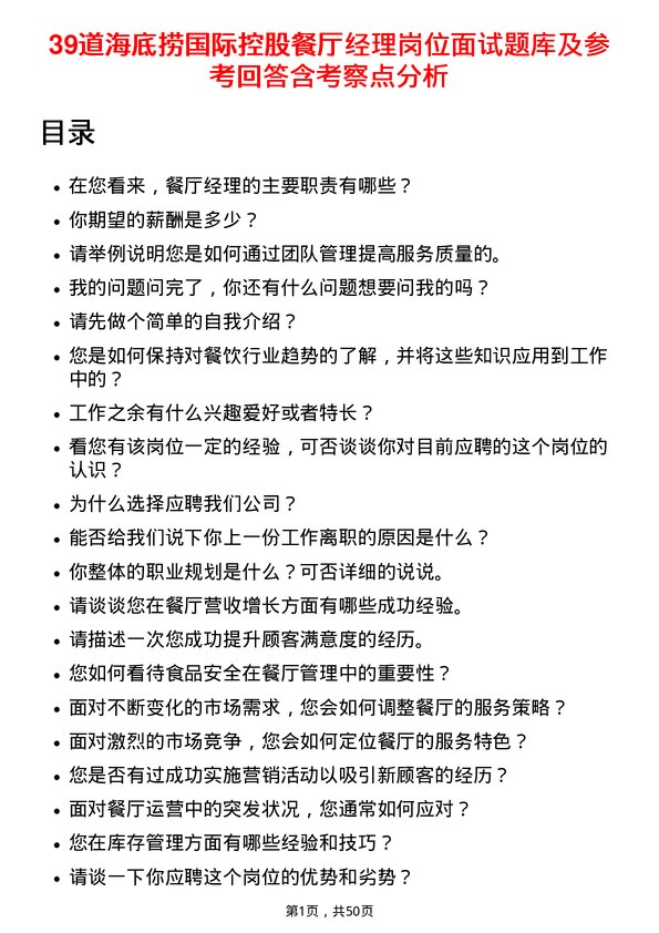 39道海底捞国际控股餐厅经理岗位面试题库及参考回答含考察点分析