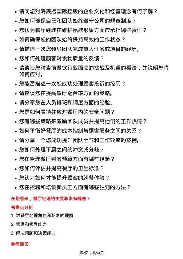 39道海底捞国际控股餐厅经理岗位面试题库及参考回答含考察点分析