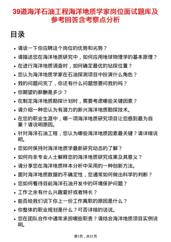 39道海洋石油工程海洋地质学家岗位面试题库及参考回答含考察点分析