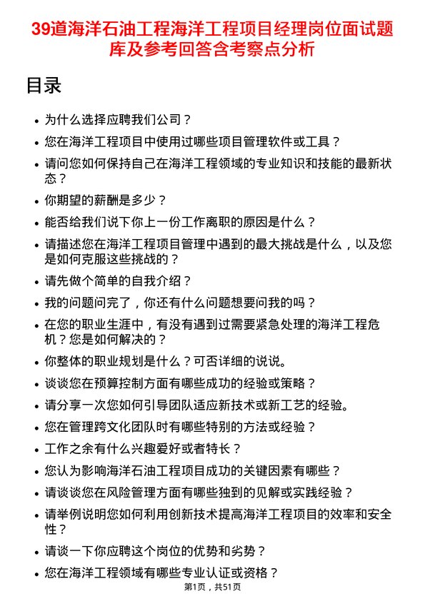 39道海洋石油工程海洋工程项目经理岗位面试题库及参考回答含考察点分析