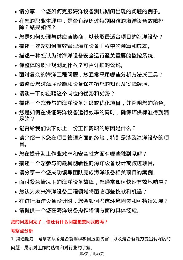 39道海洋石油工程海洋设备工程师岗位面试题库及参考回答含考察点分析