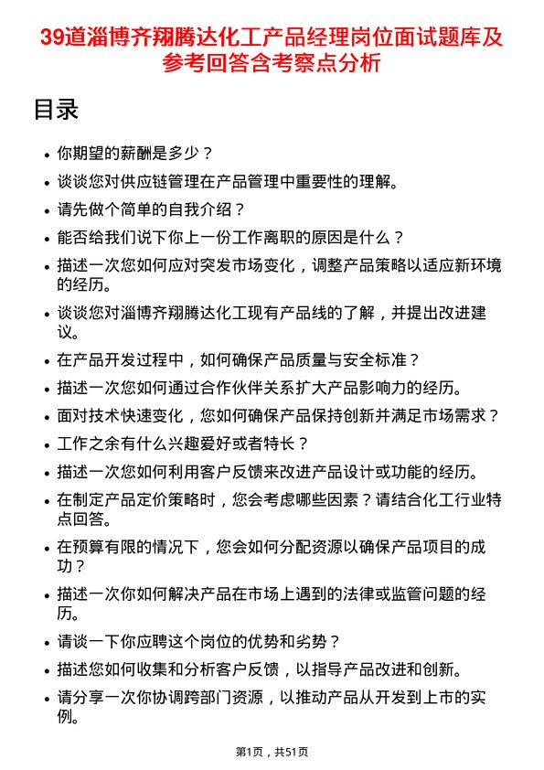 39道淄博齐翔腾达化工产品经理岗位面试题库及参考回答含考察点分析