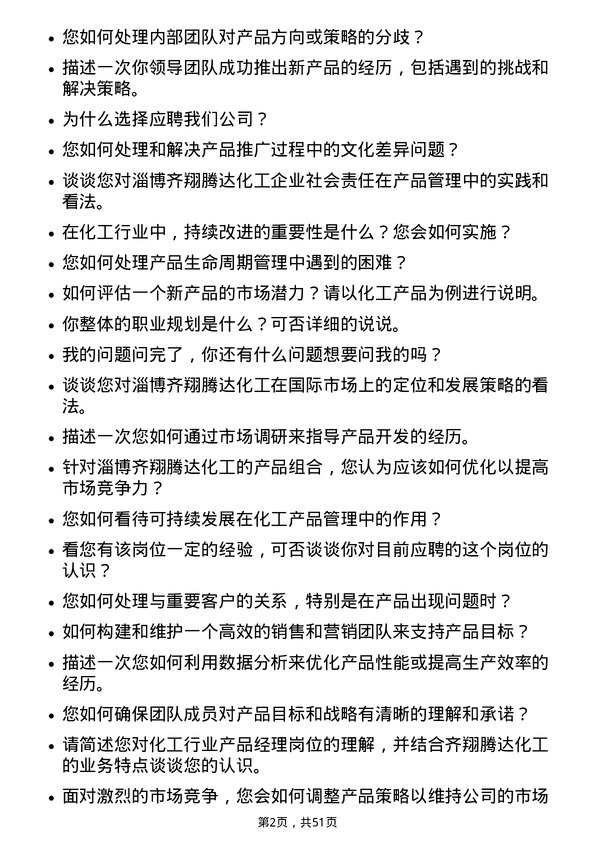 39道淄博齐翔腾达化工产品经理岗位面试题库及参考回答含考察点分析