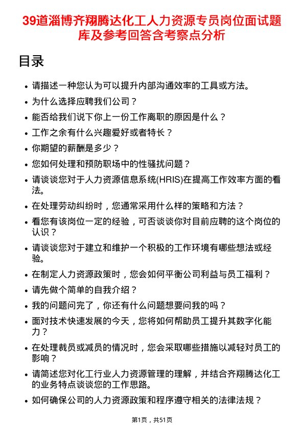 39道淄博齐翔腾达化工人力资源专员岗位面试题库及参考回答含考察点分析