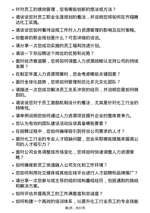 39道淄博齐翔腾达化工人力资源专员岗位面试题库及参考回答含考察点分析