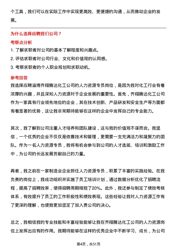 39道淄博齐翔腾达化工人力资源专员岗位面试题库及参考回答含考察点分析