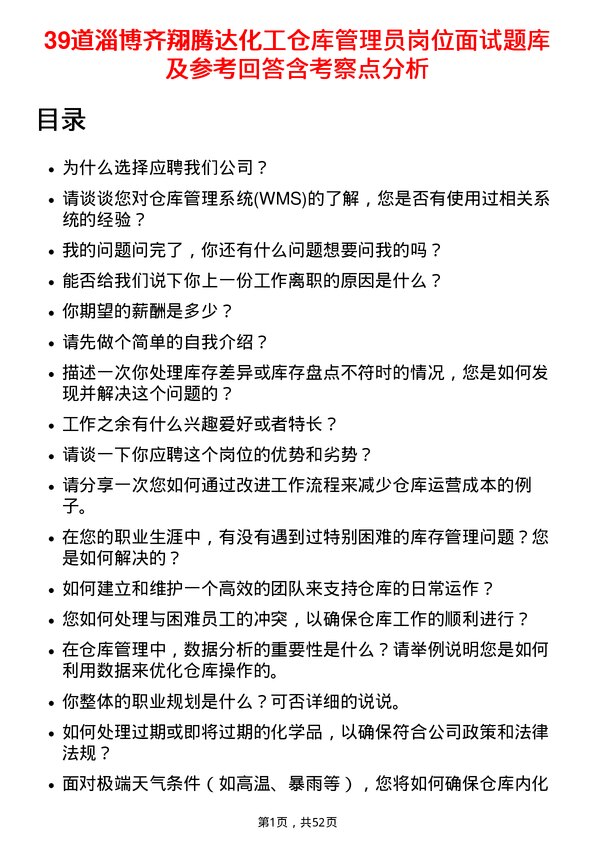 39道淄博齐翔腾达化工仓库管理员岗位面试题库及参考回答含考察点分析