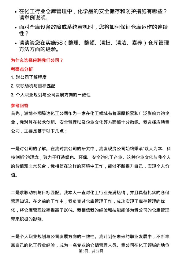 39道淄博齐翔腾达化工仓库管理员岗位面试题库及参考回答含考察点分析