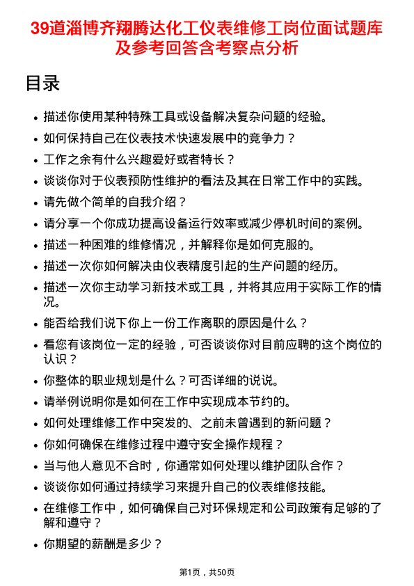 39道淄博齐翔腾达化工仪表维修工岗位面试题库及参考回答含考察点分析