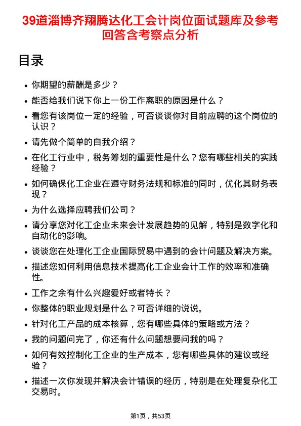 39道淄博齐翔腾达化工会计岗位面试题库及参考回答含考察点分析