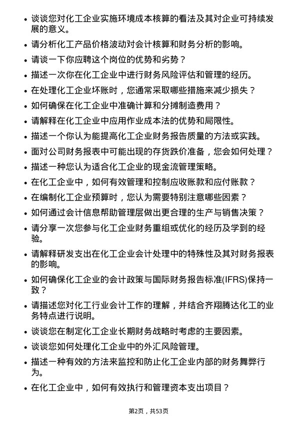 39道淄博齐翔腾达化工会计岗位面试题库及参考回答含考察点分析