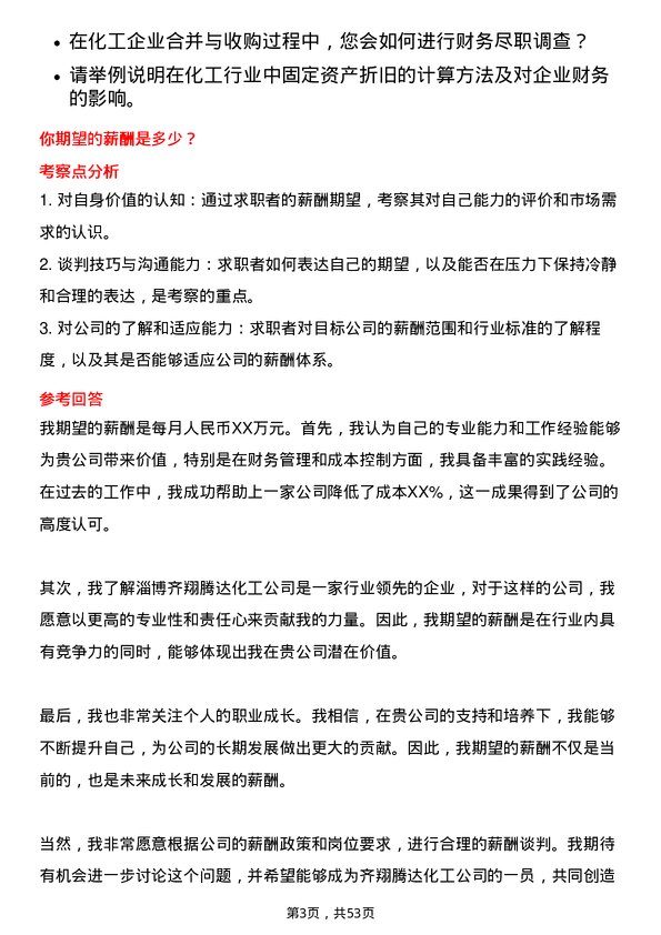 39道淄博齐翔腾达化工会计岗位面试题库及参考回答含考察点分析