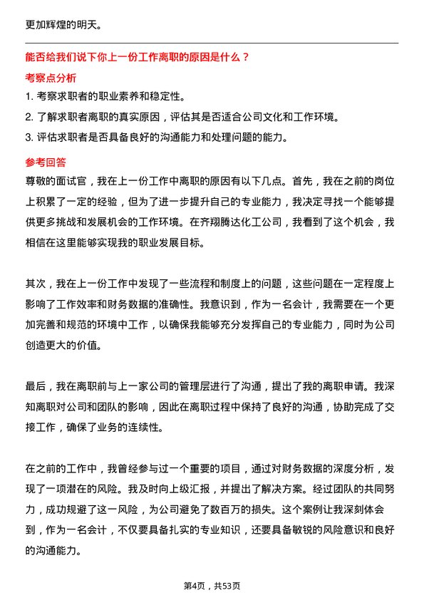 39道淄博齐翔腾达化工会计岗位面试题库及参考回答含考察点分析