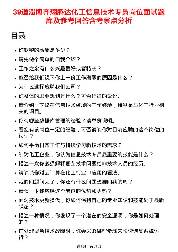 39道淄博齐翔腾达化工信息技术专员岗位面试题库及参考回答含考察点分析