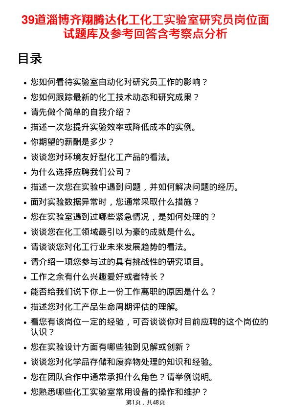 39道淄博齐翔腾达化工化工实验室研究员岗位面试题库及参考回答含考察点分析