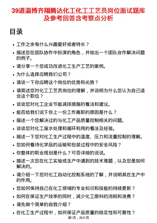 39道淄博齐翔腾达化工化工工艺员岗位面试题库及参考回答含考察点分析