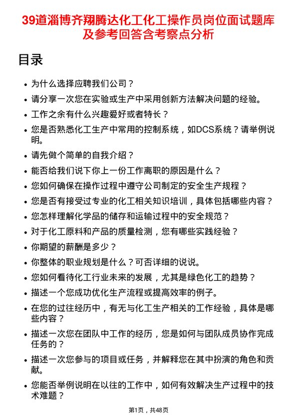 39道淄博齐翔腾达化工化工操作员岗位面试题库及参考回答含考察点分析