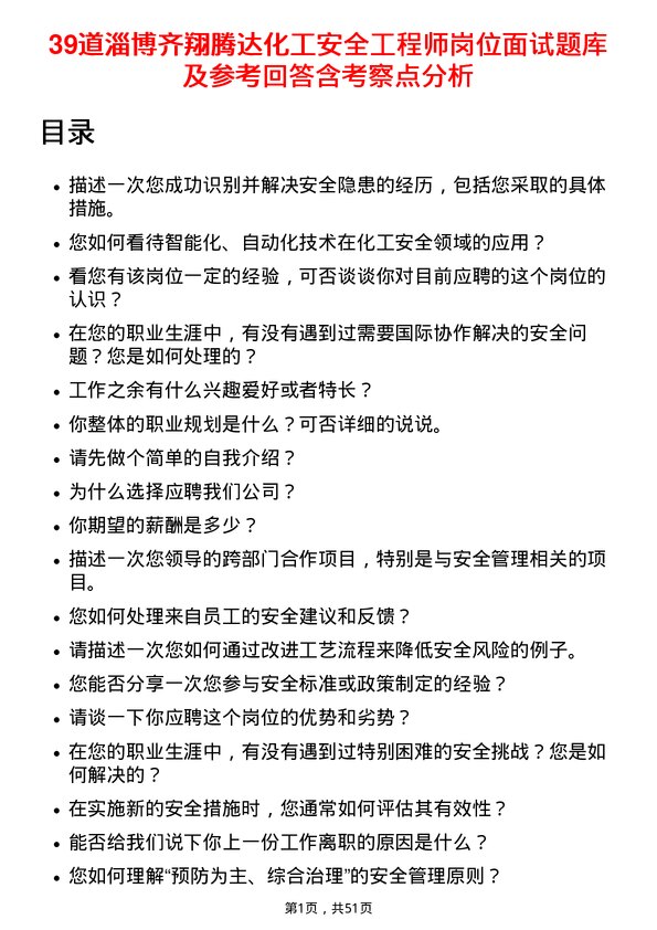 39道淄博齐翔腾达化工安全工程师岗位面试题库及参考回答含考察点分析