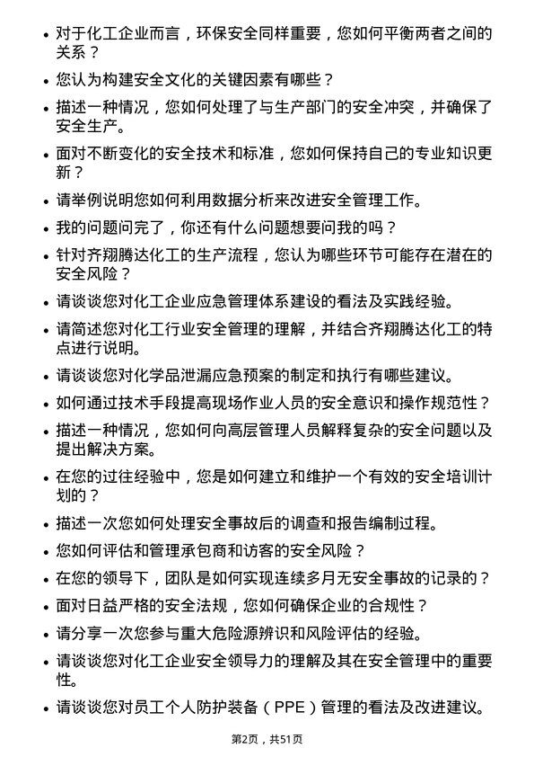 39道淄博齐翔腾达化工安全工程师岗位面试题库及参考回答含考察点分析