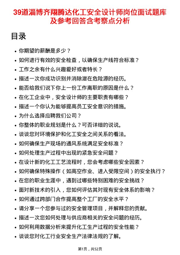 39道淄博齐翔腾达化工安全设计师岗位面试题库及参考回答含考察点分析