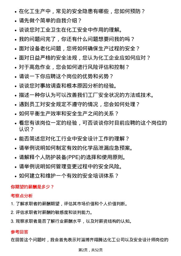 39道淄博齐翔腾达化工安全设计师岗位面试题库及参考回答含考察点分析