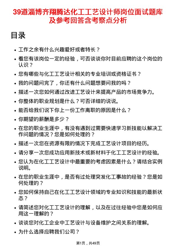 39道淄博齐翔腾达化工工艺设计师岗位面试题库及参考回答含考察点分析