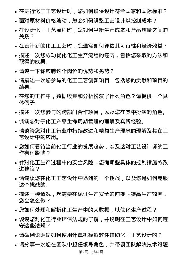 39道淄博齐翔腾达化工工艺设计师岗位面试题库及参考回答含考察点分析