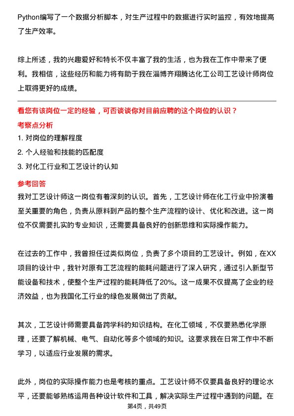 39道淄博齐翔腾达化工工艺设计师岗位面试题库及参考回答含考察点分析