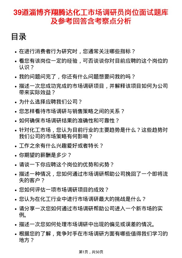 39道淄博齐翔腾达化工市场调研员岗位面试题库及参考回答含考察点分析