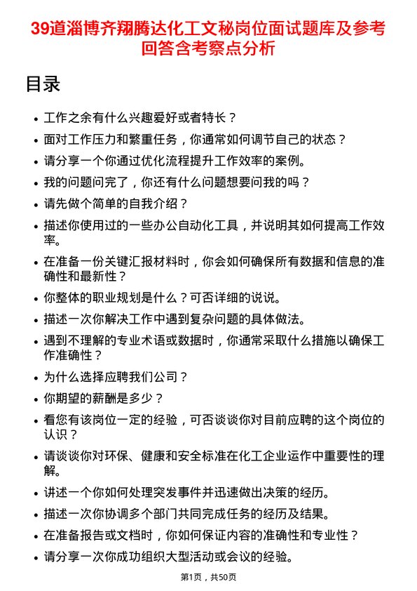 39道淄博齐翔腾达化工文秘岗位面试题库及参考回答含考察点分析