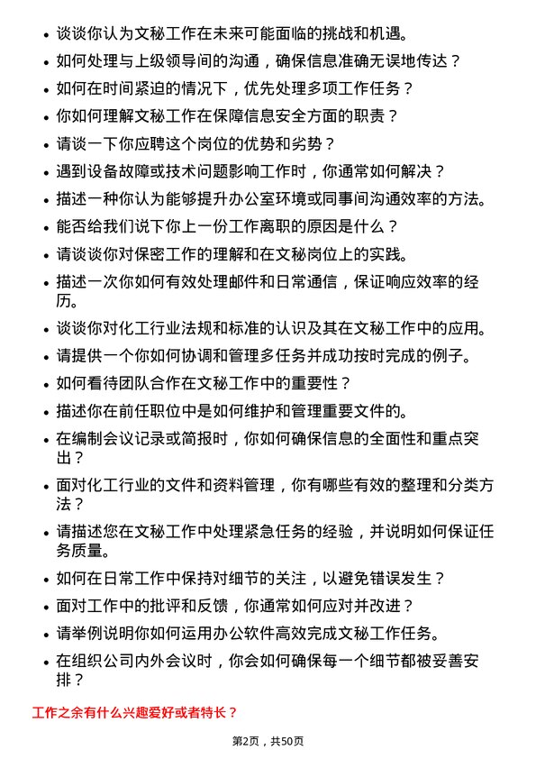 39道淄博齐翔腾达化工文秘岗位面试题库及参考回答含考察点分析