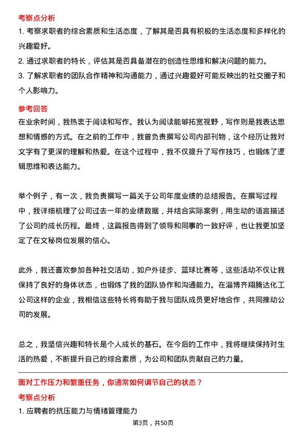 39道淄博齐翔腾达化工文秘岗位面试题库及参考回答含考察点分析