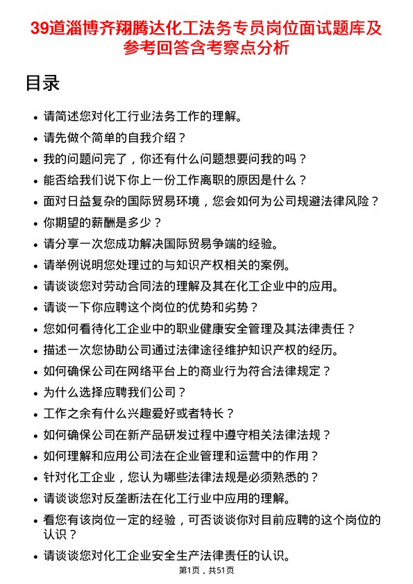 39道淄博齐翔腾达化工法务专员岗位面试题库及参考回答含考察点分析