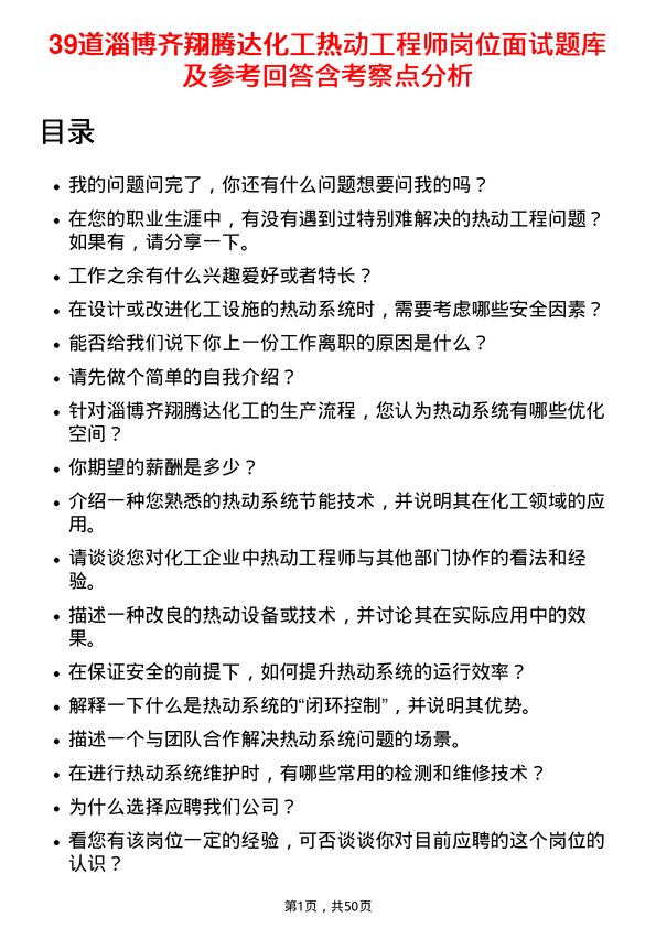 39道淄博齐翔腾达化工热动工程师岗位面试题库及参考回答含考察点分析