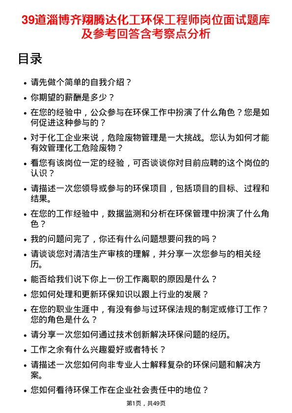 39道淄博齐翔腾达化工环保工程师岗位面试题库及参考回答含考察点分析