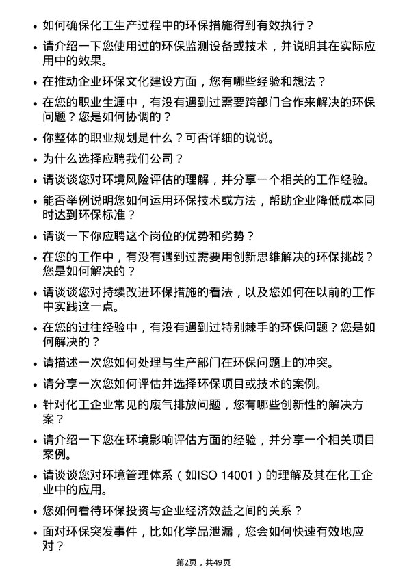 39道淄博齐翔腾达化工环保工程师岗位面试题库及参考回答含考察点分析