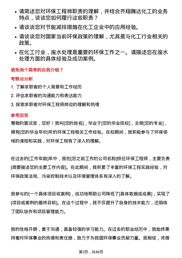 39道淄博齐翔腾达化工环保工程师岗位面试题库及参考回答含考察点分析